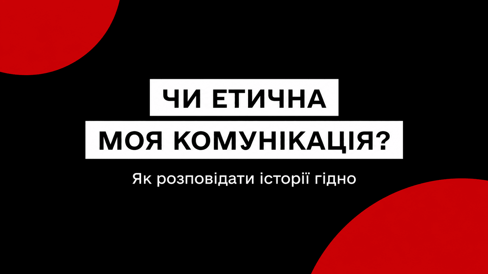 Як екологічно комунікувати чутливі теми: практичні поради для комунікаційників та медіа