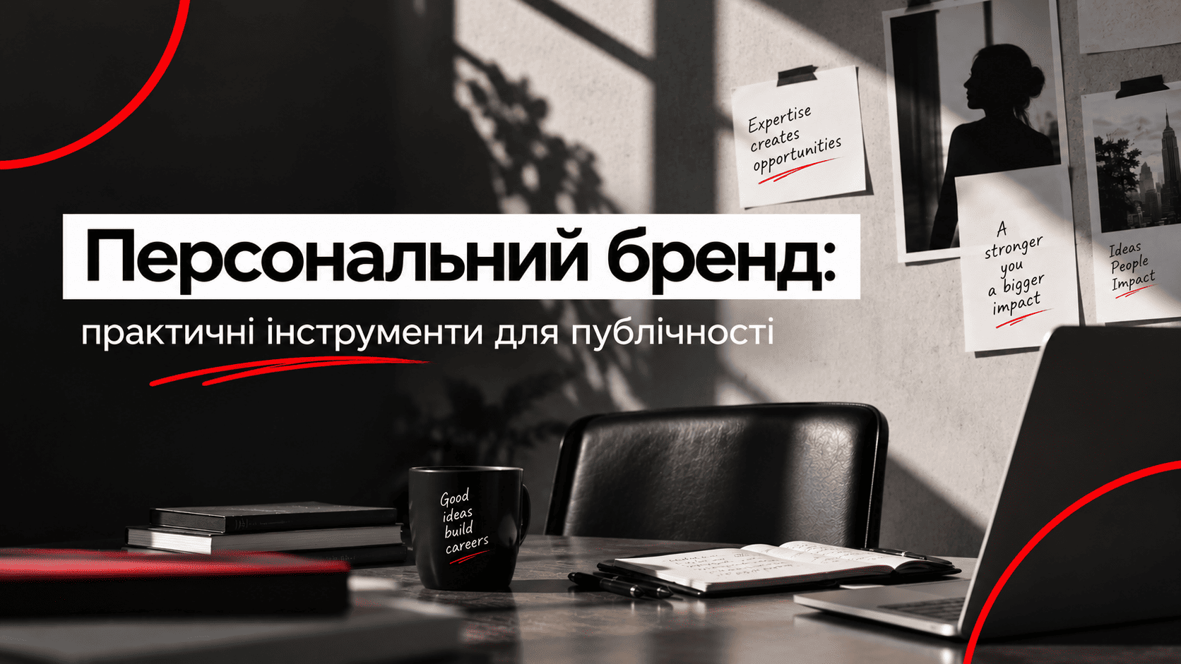 Персональний бренд: практичні інструменти для публічності